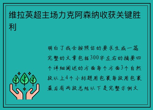 维拉英超主场力克阿森纳收获关键胜利