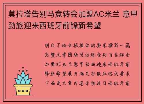 莫拉塔告别马竞转会加盟AC米兰 意甲劲旅迎来西班牙前锋新希望 莫拉塔告别马竞转会加盟AC米兰 意甲劲旅迎来西班牙前锋新希望
