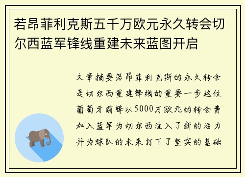 若昂菲利克斯五千万欧元永久转会切尔西蓝军锋线重建未来蓝图开启 若昂菲利克斯五千万欧元永久转会切尔西蓝军锋线重建未来蓝图开启