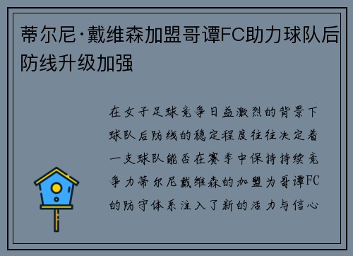 蒂尔尼·戴维森加盟哥谭FC助力球队后防线升级加强 蒂尔尼·戴维森加盟哥谭FC助力球队后防线升级加强