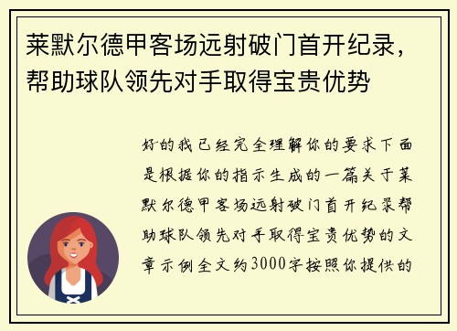 莱默尔德甲客场远射破门首开纪录,帮助球队领先对手取得宝贵优势 莱默尔德甲客场远射破门首开纪录,帮助球队领先对手取得宝贵优势