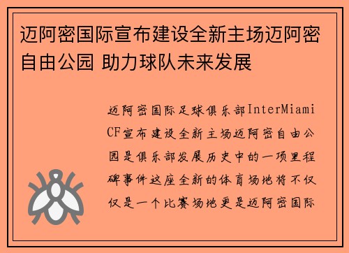 迈阿密国际宣布建设全新主场迈阿密自由公园 助力球队未来发展 迈阿密国际宣布建设全新主场迈阿密自由公园 助力球队未来发展