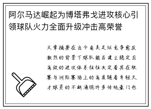 阿尔马达崛起为博塔弗戈进攻核心引领球队火力全面升级冲击高荣誉 阿尔马达崛起为博塔弗戈进攻核心引领球队火力全面升级冲击高荣誉