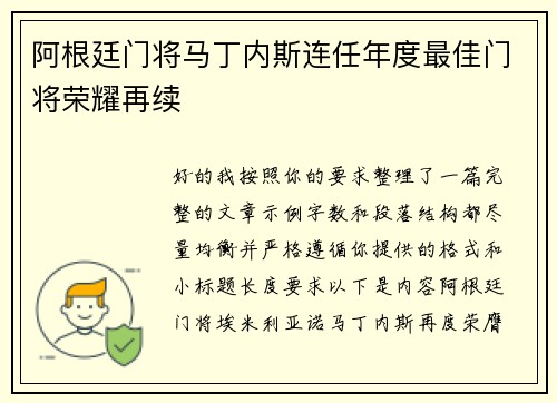 阿根廷门将马丁内斯连任年度最佳门将荣耀再续 阿根廷门将马丁内斯连任年度最佳门将荣耀再续