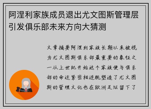 阿涅利家族成员退出尤文图斯管理层引发俱乐部未来方向大猜测 阿涅利家族成员退出尤文图斯管理层引发俱乐部未来方向大猜测