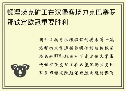 顿涅茨克矿工在汉堡客场力克巴塞罗那锁定欧冠重要胜利 顿涅茨克矿工在汉堡客场力克巴塞罗那锁定欧冠重要胜利