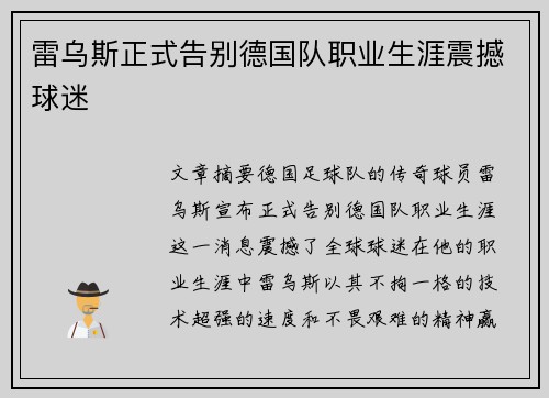 雷乌斯正式告别德国队职业生涯震撼球迷 雷乌斯正式告别德国队职业生涯震撼球迷
