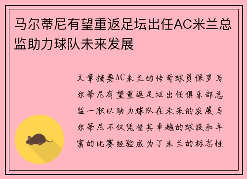 马尔蒂尼有望重返足坛出任AC米兰总监助力球队未来发展 马尔蒂尼有望重返足坛出任AC米兰总监助力球队未来发展