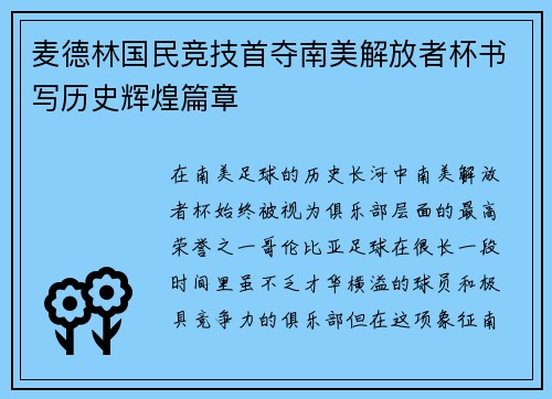 麦德林国民竞技首夺南美解放者杯书写历史辉煌篇章 麦德林国民竞技首夺南美解放者杯书写历史辉煌篇章